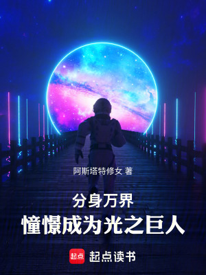 分身万界：憧憬成为光之巨人