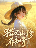 1977：雪夜断亲，我猎尽山珍养知青